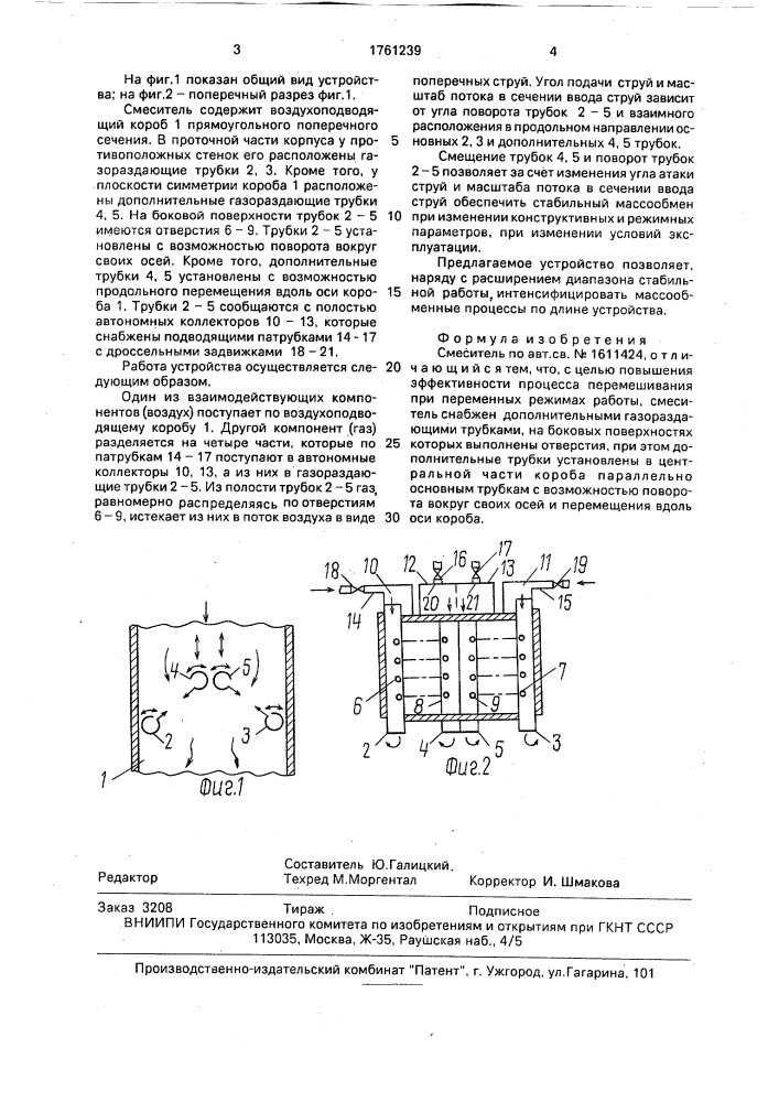 Смеситель (патент 1761239)