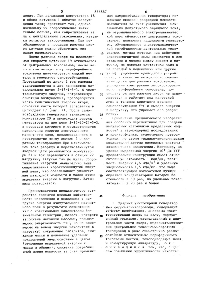 Ударный униполярный генератор (патент 855887)