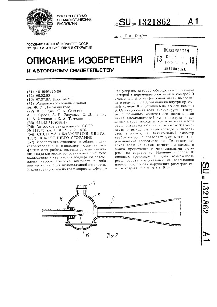 Система охлаждения двигателя внутреннего сгорания (патент 1321862)