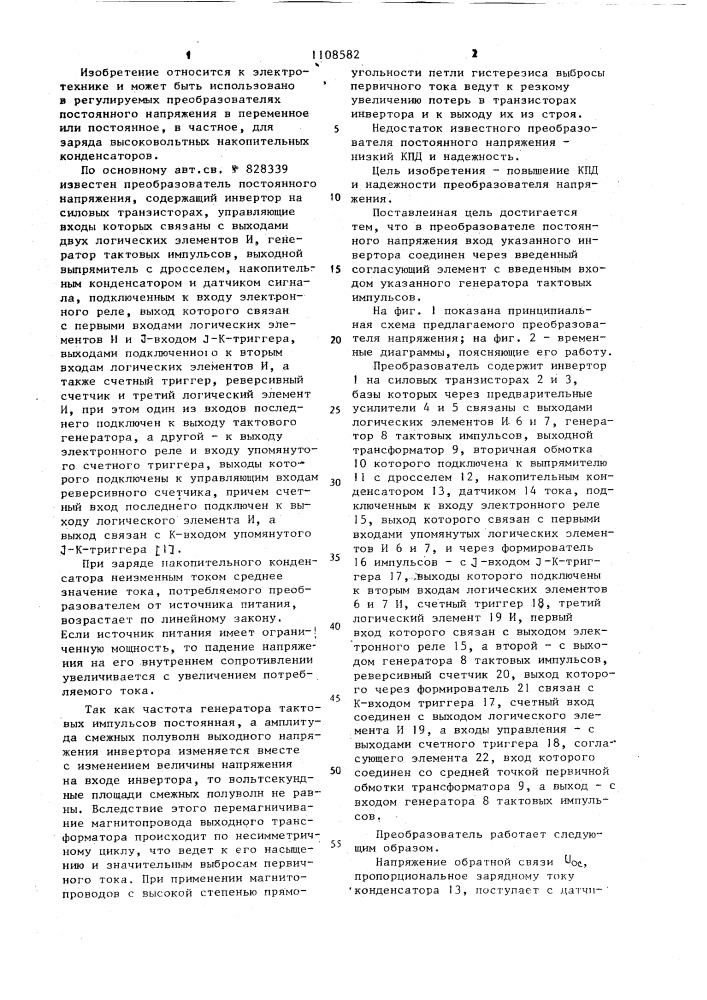 Преобразователь постоянного напряжения (патент 1108582)
