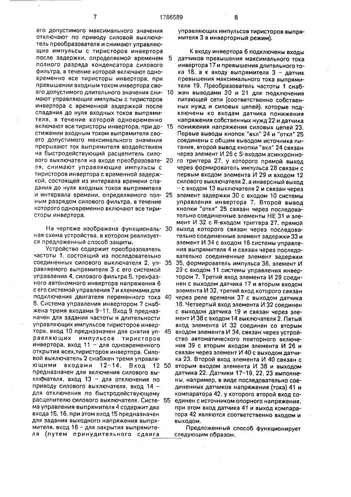 Способ защиты тиристорного преобразователя частоты (патент 1786589)