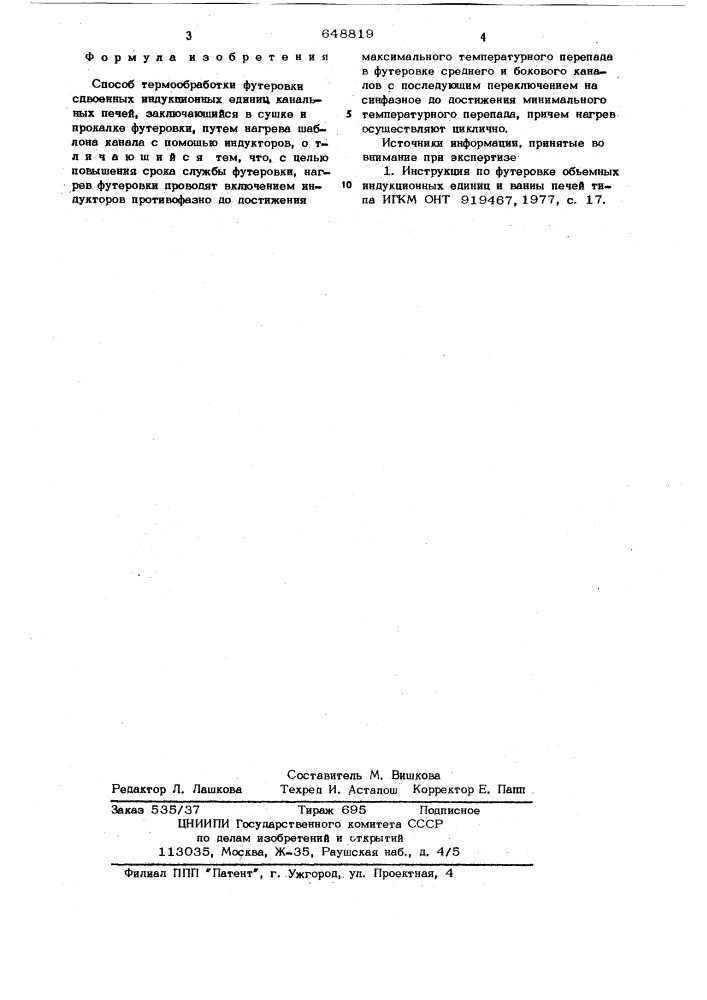Способ термообработки футеровки сдвоенных индукционных единиц канальных печей (патент 648819)