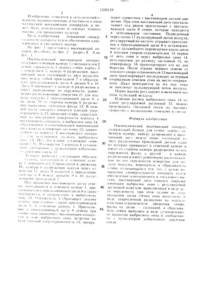 Пневматический высевающий аппарат (патент 1530119)
