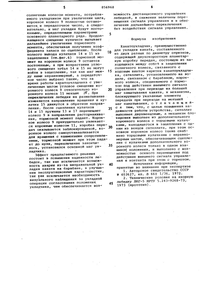 Канатоукладчик (патент 856968)
