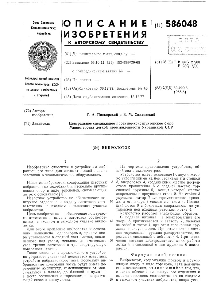 Вибролоток (патент 586048)