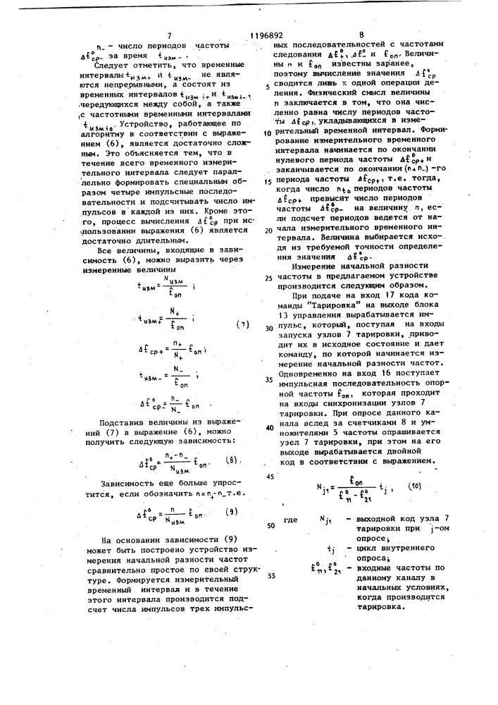 Многоканальное устройство для обработки информации датчиков с частотным выходом (патент 1196892)