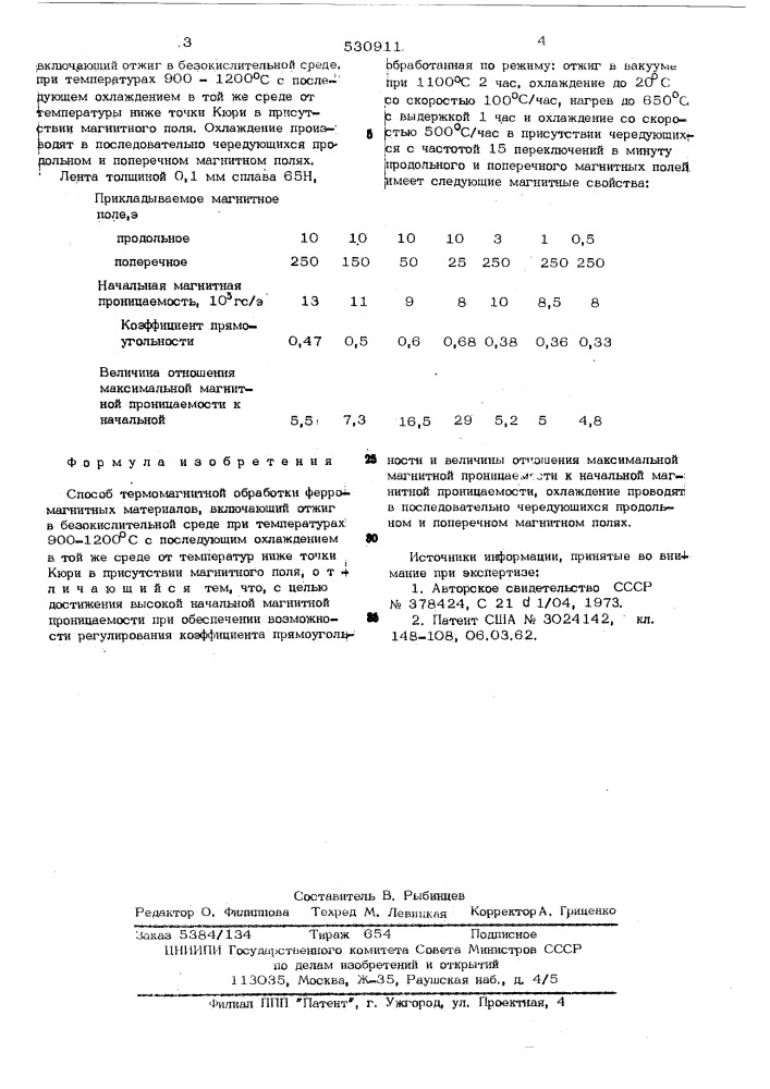 Способ термомагнитной обработки ферромагнитных материалов (патент 530911)