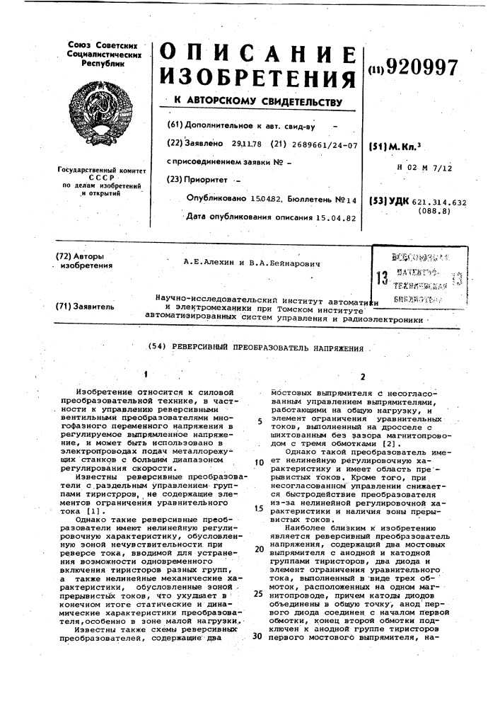 Реверсивный преобразователь напряжения (патент 920997)