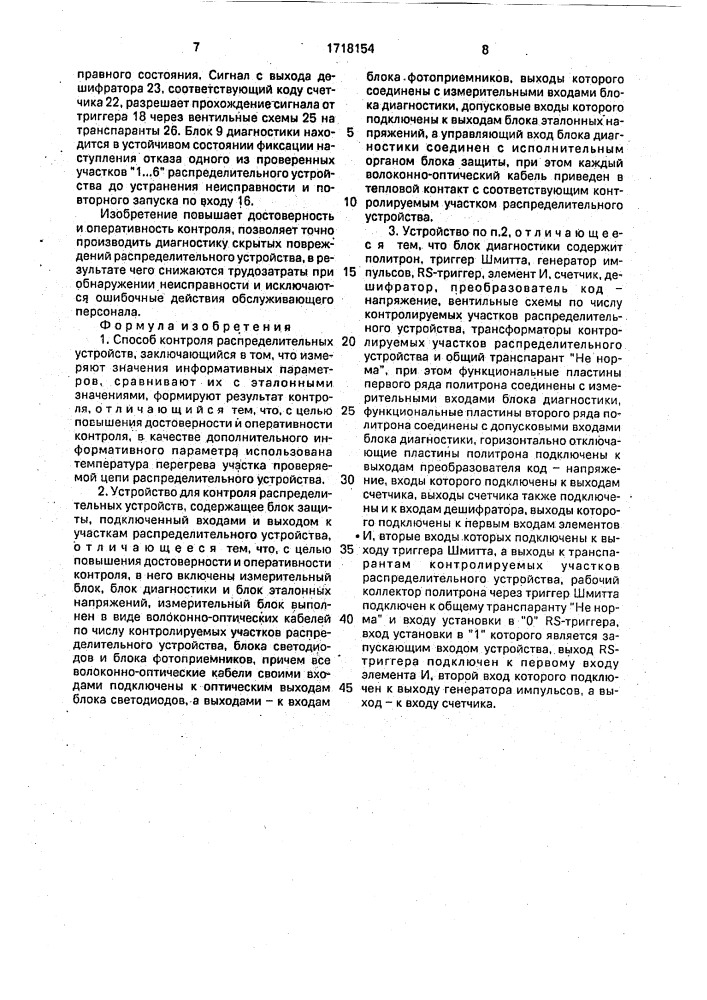 Способ контроля распределительных устройств и устройство для его осуществления (патент 1718154)