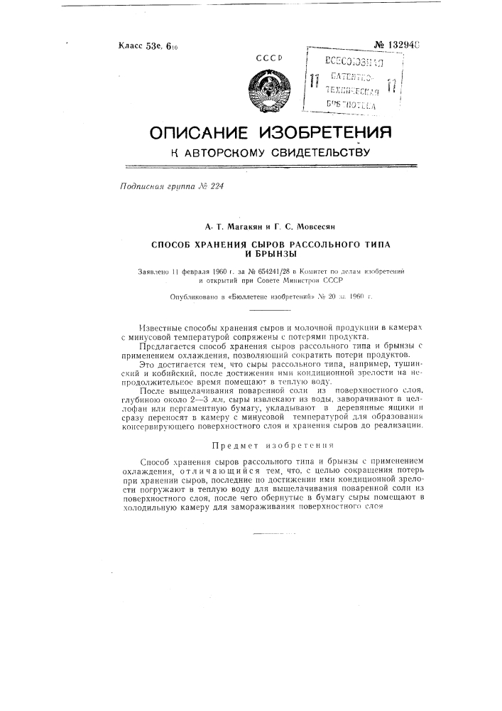 Способ хранения сыров рассольного типа и брынзы (патент 132948)