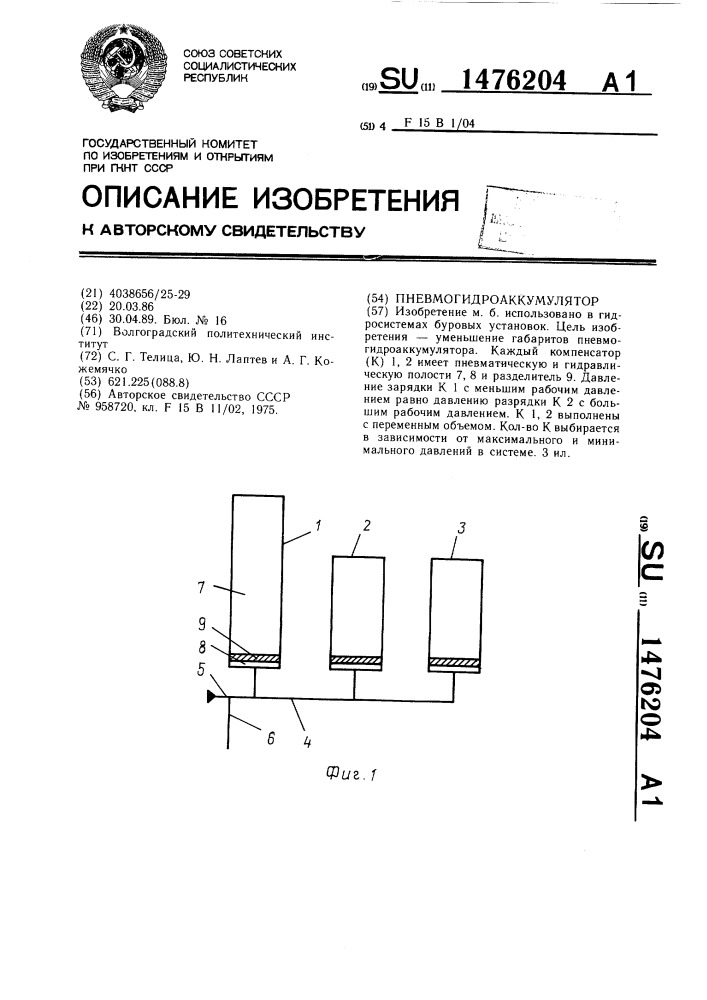 Пневмогидроаккумулятор (патент 1476204)