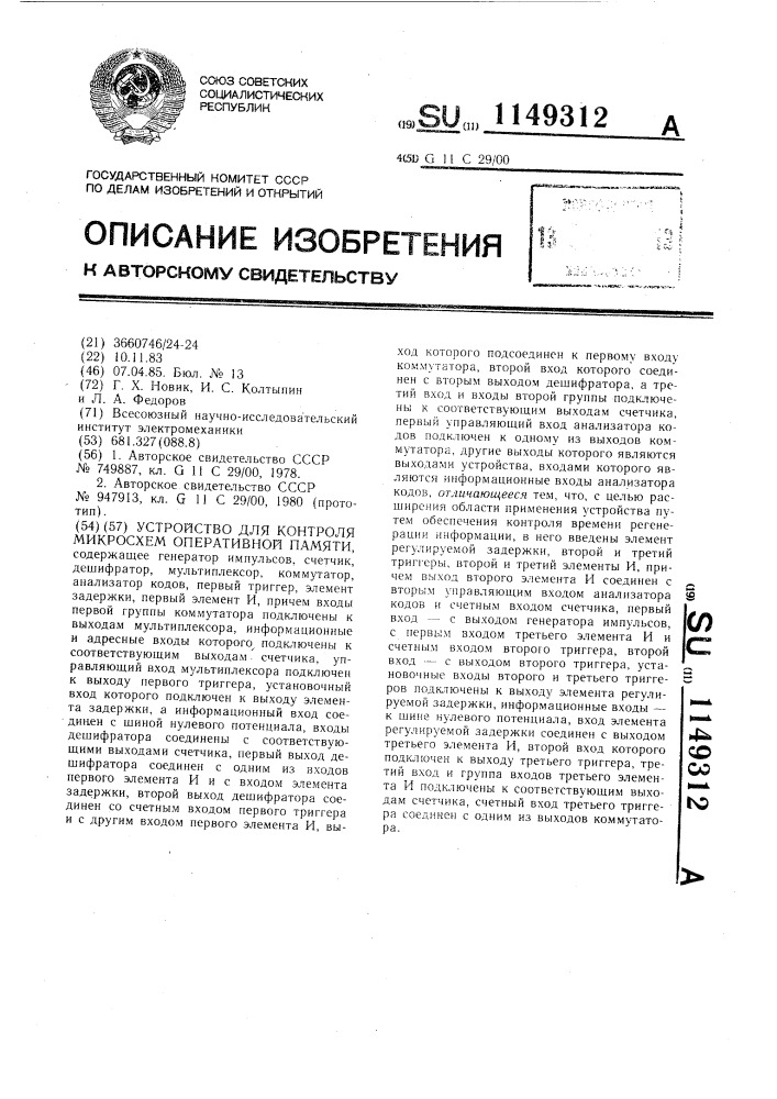 Устройство для контроля микросхем оперативной памяти (патент 1149312)