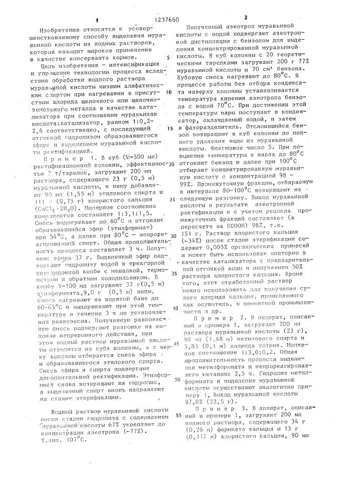 Способ выделения муравьиной кислоты из водного раствора (патент 1237660)