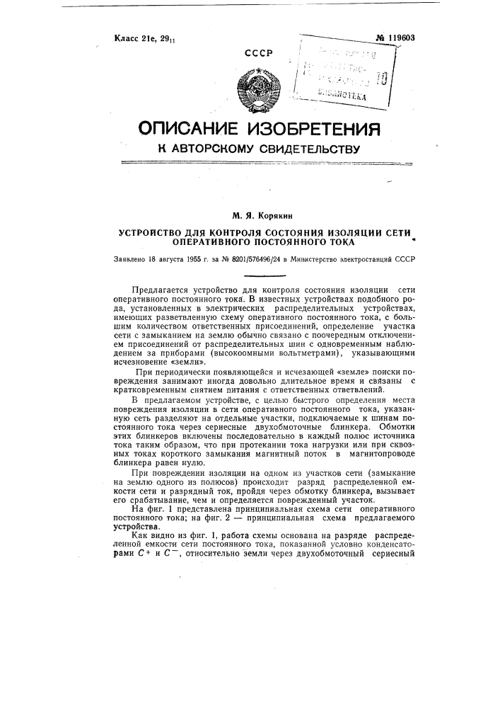 Устройство для контроля состояния изоляции сети оперативного постоянного тока (патент 119603)