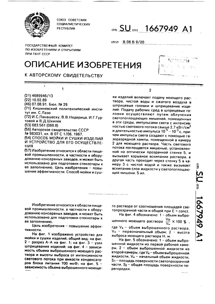 Способ мойки и сушки изделий и устройство для его осуществления (патент 1667949)