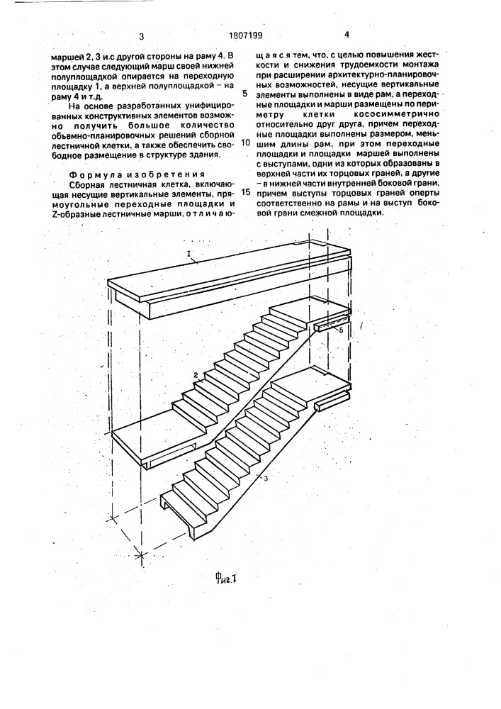 Сборная лестничная клетка (патент 1807199)