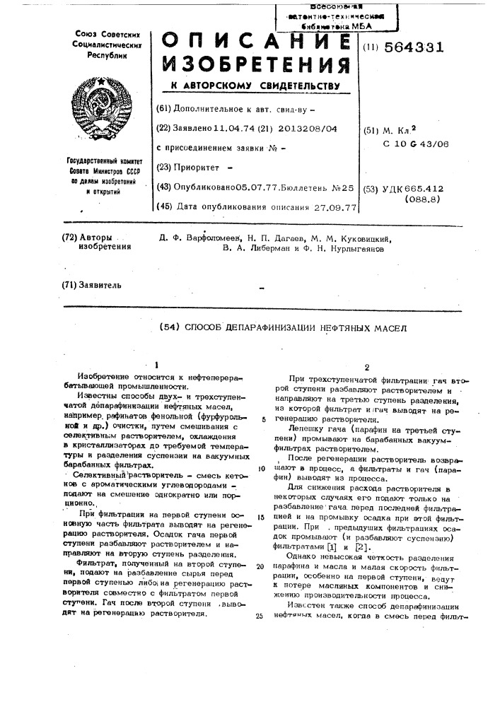 Способ депарафинизации нефтяных масел (патент 564331)