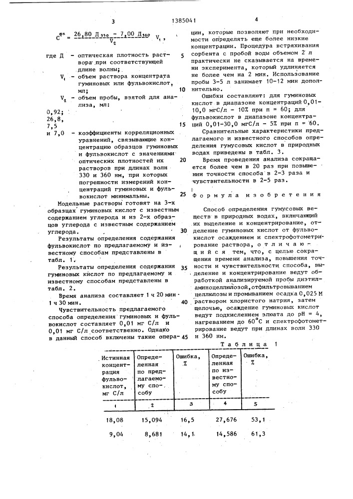 Способ определения гумусовых веществ в природных водах (патент 1385041)