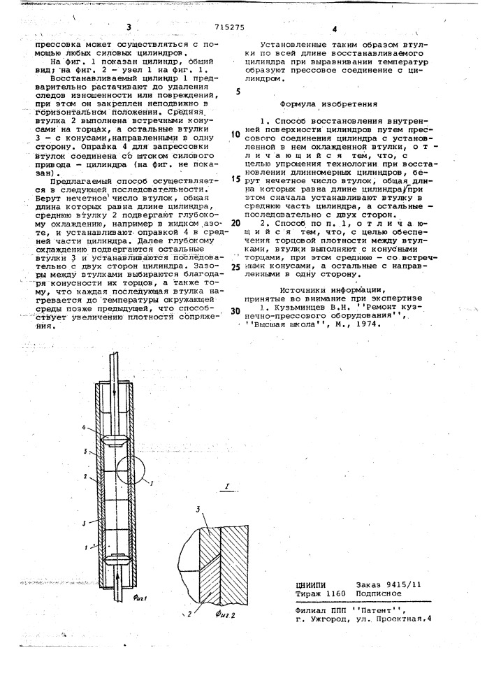 Способ восстановления внутренней поверхности цилиндров (патент 715275)