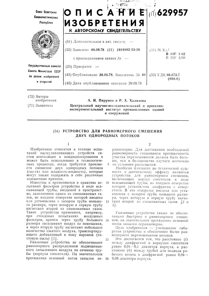 Устройство для равномерного смешения двух однородных потоков (патент 629957)