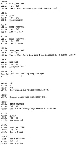 Лиганды рецепторов меланокортинов (патент 2439079)