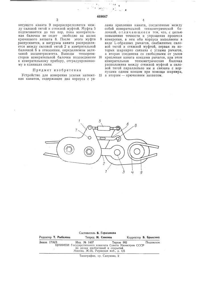Устройство для измерения усилия натяжения канатов (патент 469067)