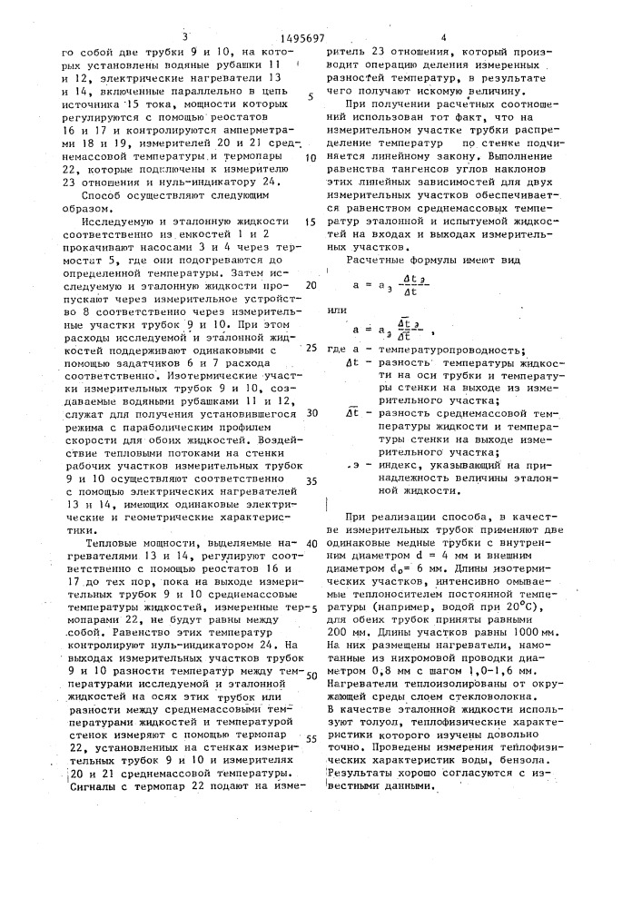 Способ измерения температуропроводности жидкости (патент 1495697)