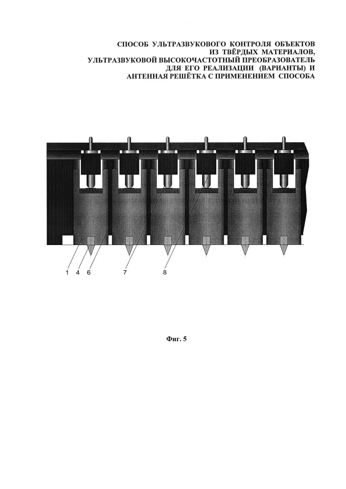 Способ ультразвукового контроля объектов из твёрдых материалов, ультразвуковой высокочастотный преобразователь для его реализации (варианты) и антенная решётка с применением способа (патент 2657325)