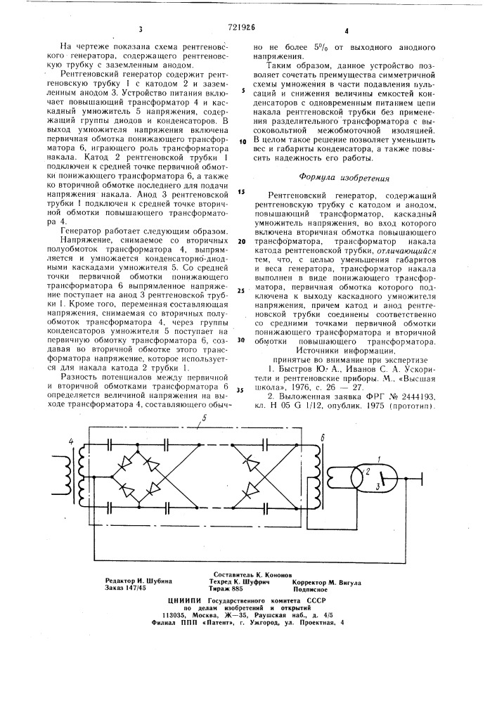 Рентгеновский генератор (патент 721926)