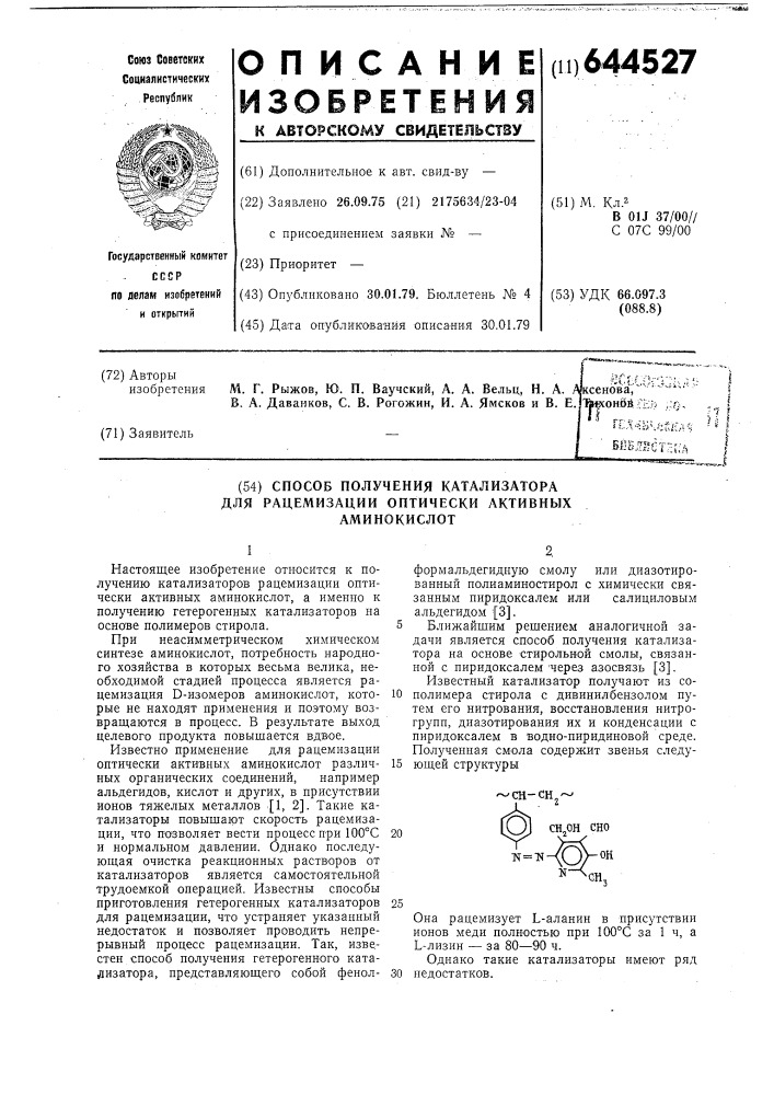 Способ получения катализатора для рацемизации оптических активных аминокислот (патент 644527)