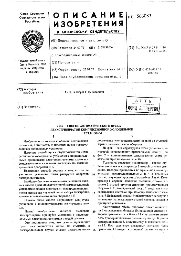 Способ автоматического пуска двухступенчатой компрессионной холодильной установки (патент 566083)