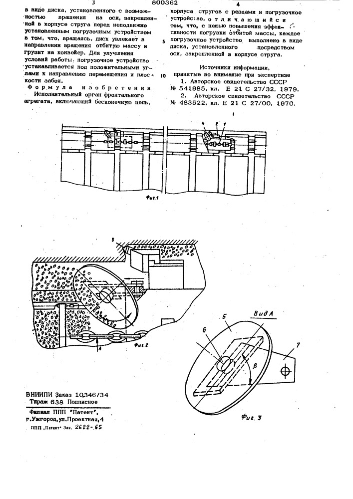 Исполнительный орган фронтального агрегата (патент 800362)