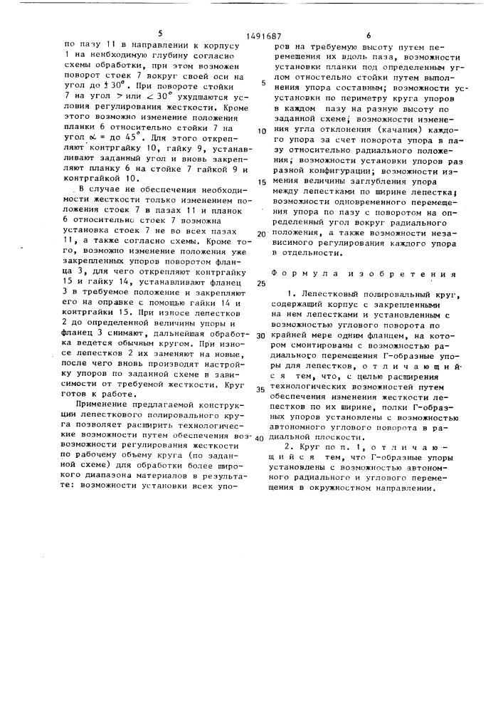 Лепестковый полировальный круг (патент 1491687)