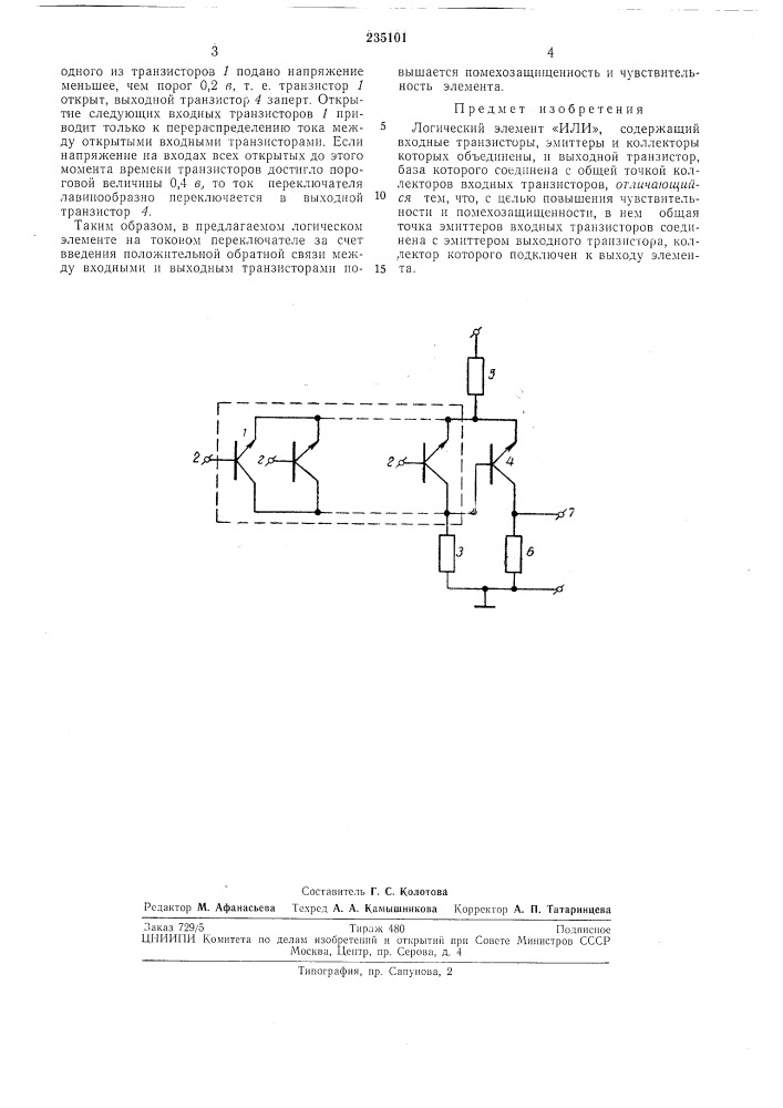 Логический элемент «или» (патент 235101)
