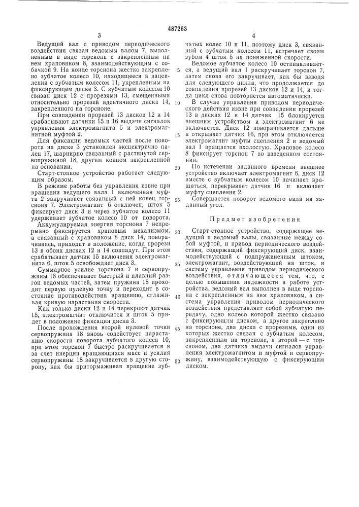 Старт-стопное устройство (патент 487263)