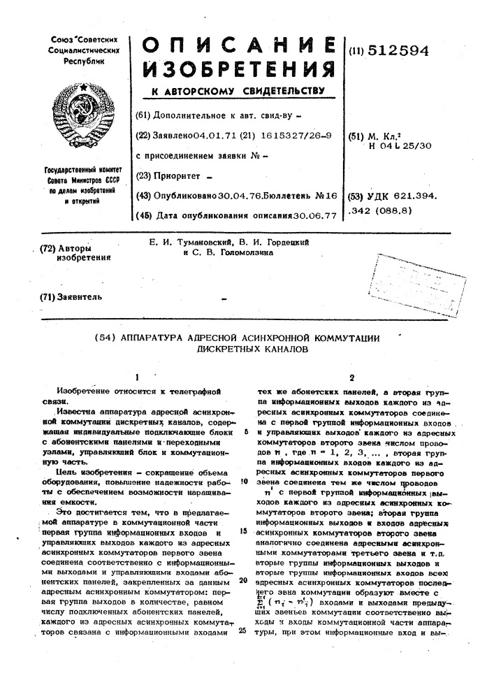 Аппаратура адресной асинхронной коммутации дискретных каналов (патент 512594)