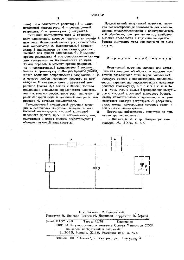 Импульсный источник питания для электрических методов обработки (патент 543482)