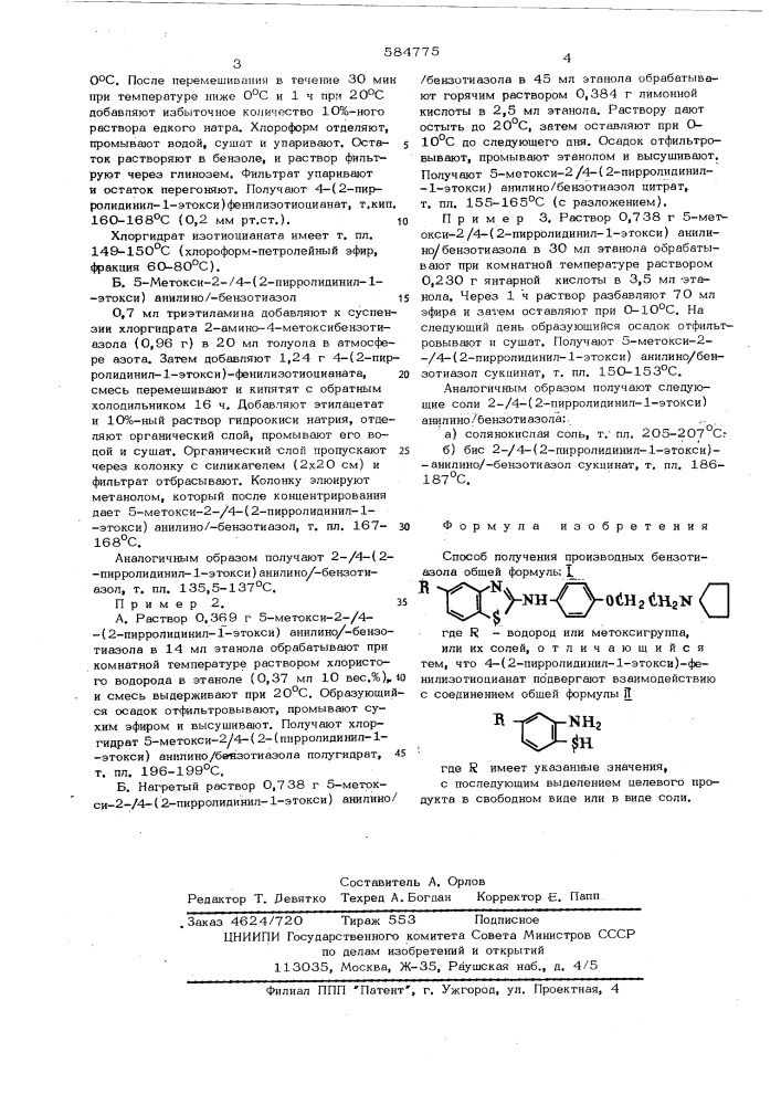 Способ получения производных бензотиазола или их солей (патент 584775)