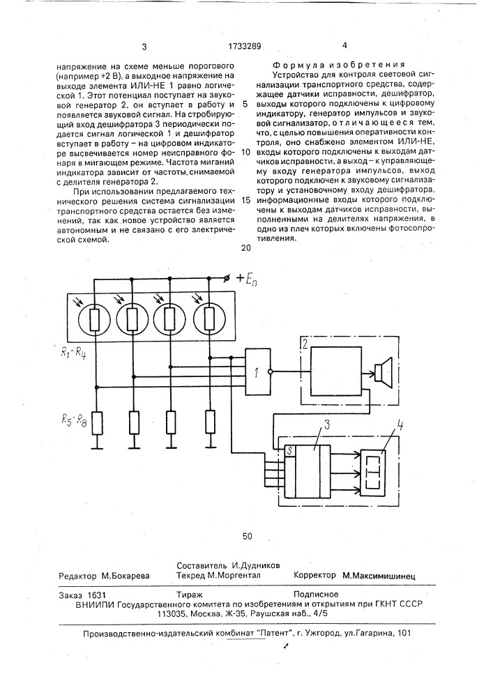Устройство для контроля световой сигнализации транспортного средства (патент 1733289)