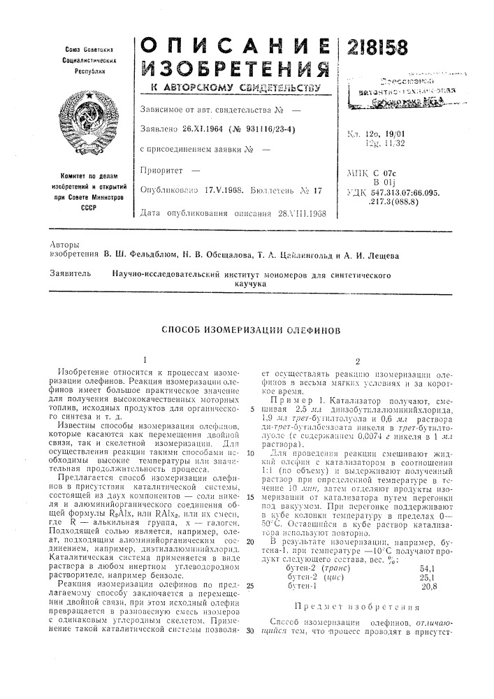 Способ изомеризации оотефинов (патент 218158)