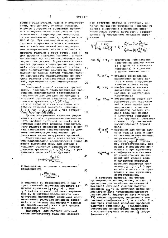 Способ определения профиля галтелей деталей машин (патент 696195)