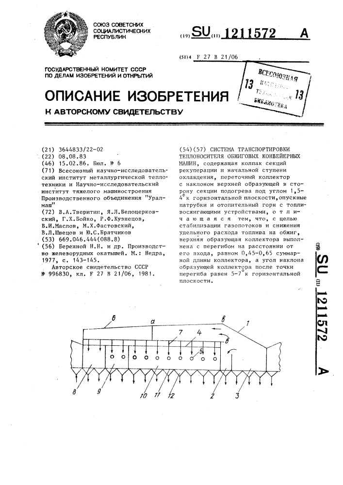 Система транспортировки теплоносителя обжиговых конвейерных машин (патент 1211572)