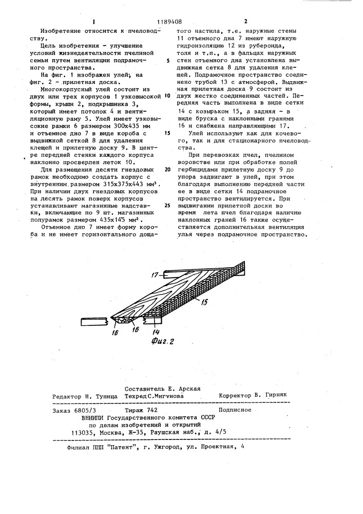 Улей (патент 1189408)