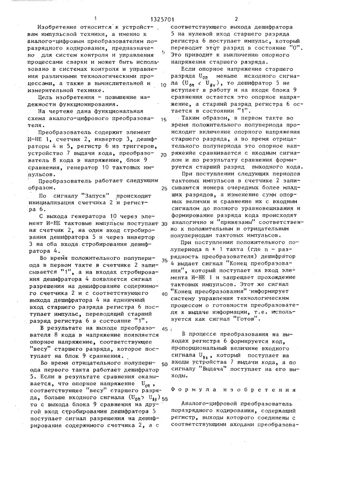 Аналого-цифровой преобразователь поразрядного кодирования (патент 1325701)