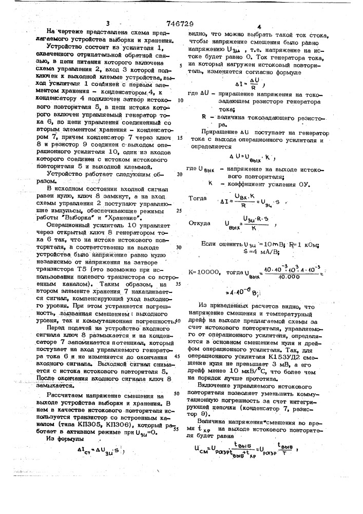 Устройство выборки и хранения информации (патент 746729)