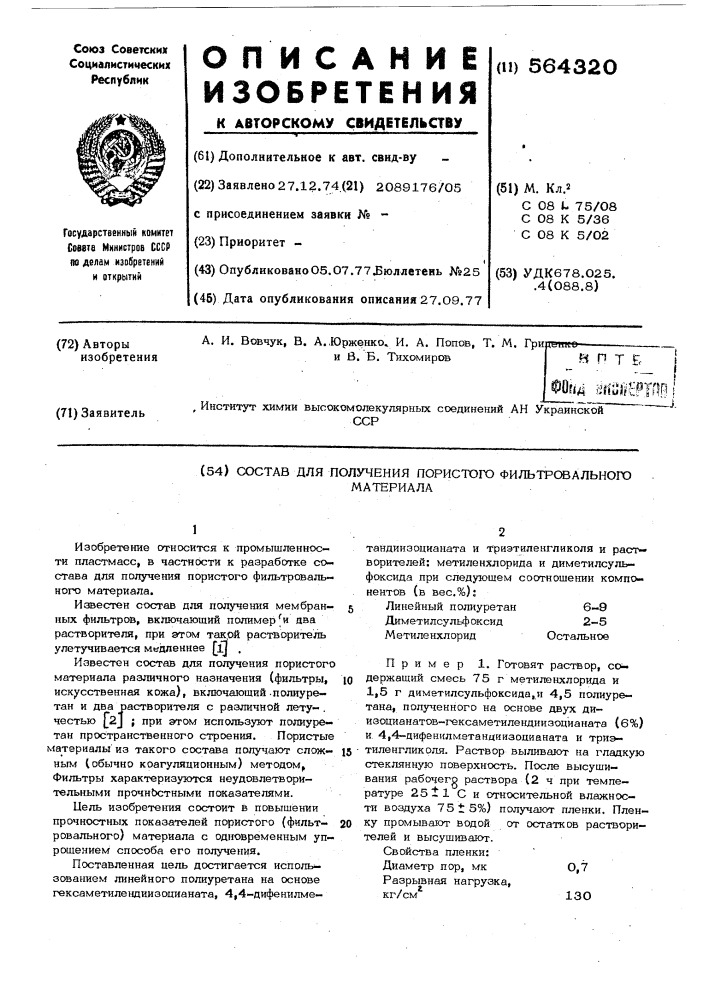 Состав для получения пористого фильтровального материала (патент 564320)