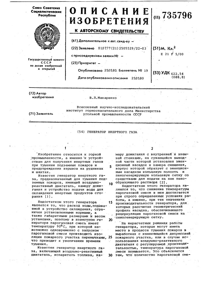 Генератор инертного газа (патент 735796)
