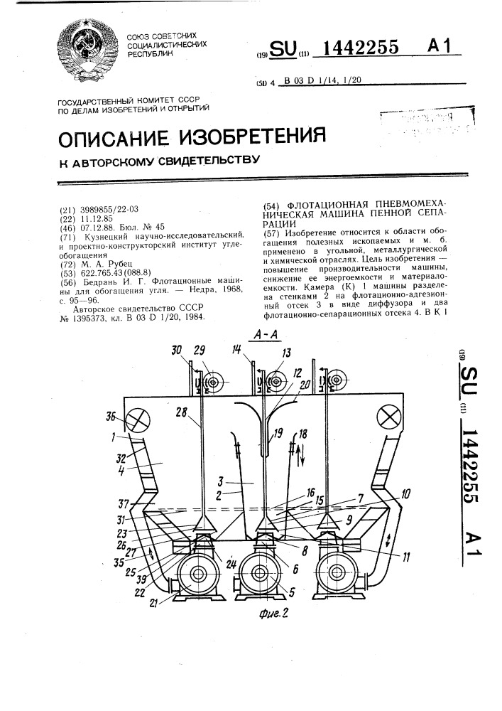 Флотационная пневмо-механическая машина пенной сепарации (патент 1442255)