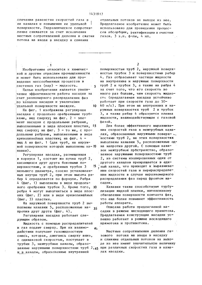 Регулярная насадка (патент 1431817)
