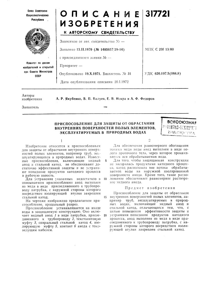 Приспособление для защиты от обрастания внутренних поверхностей полых элементов, эксплуатируемых в природных водахвсесоюзна?ч'штш-т:'1!1!ре1с-чь.п&gt;&amp;-!о"г^-'л (патент 317721)